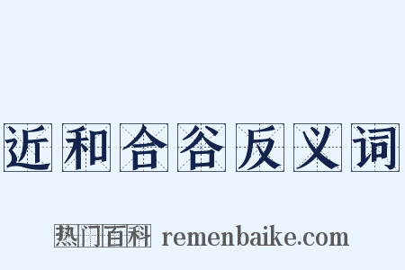近和合谷反义词是什么意思的图片